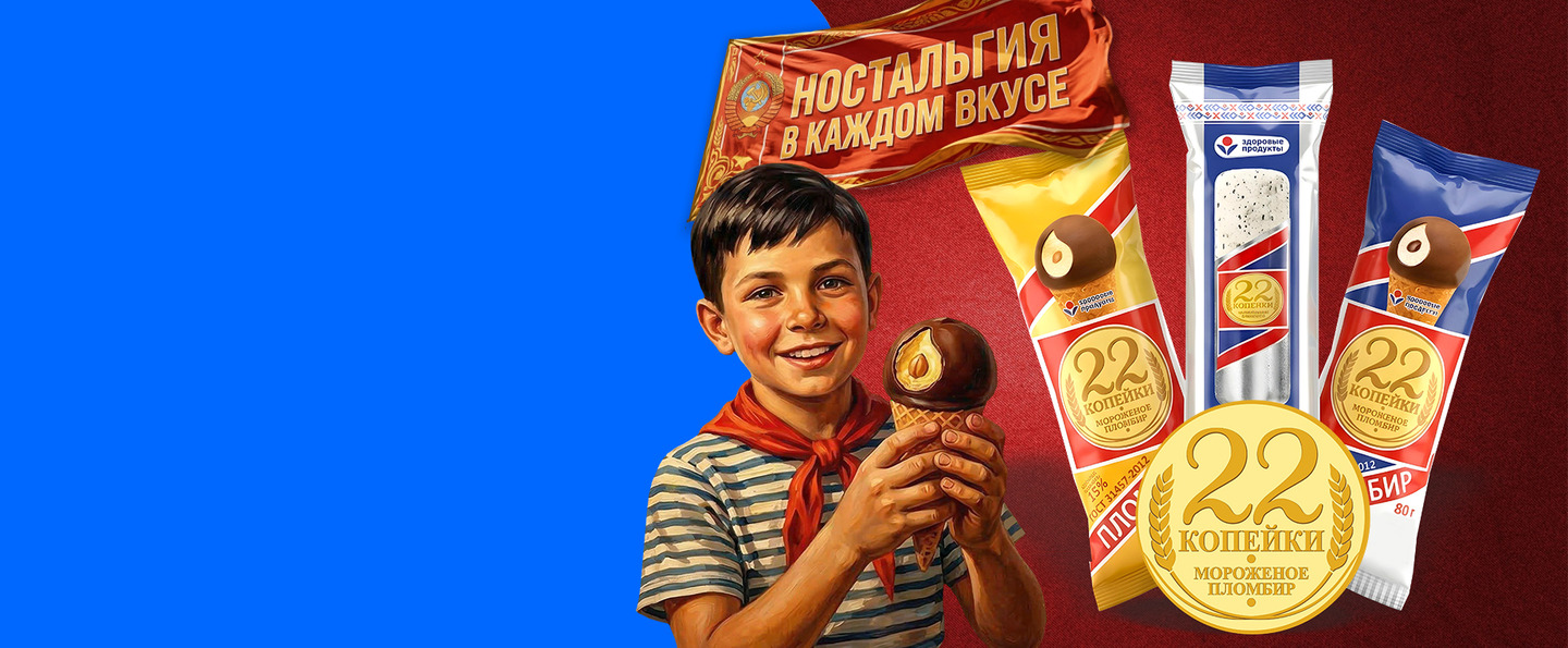 22 копейки — мороженое