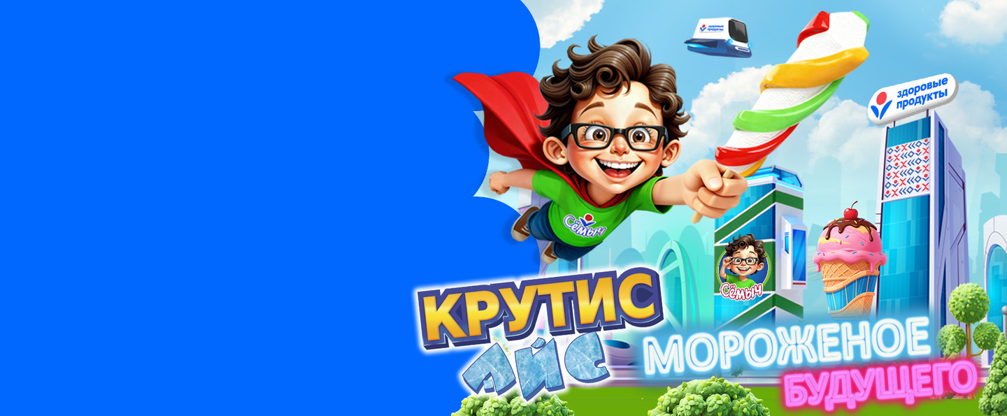 Крутис Айс — фруктовый лед